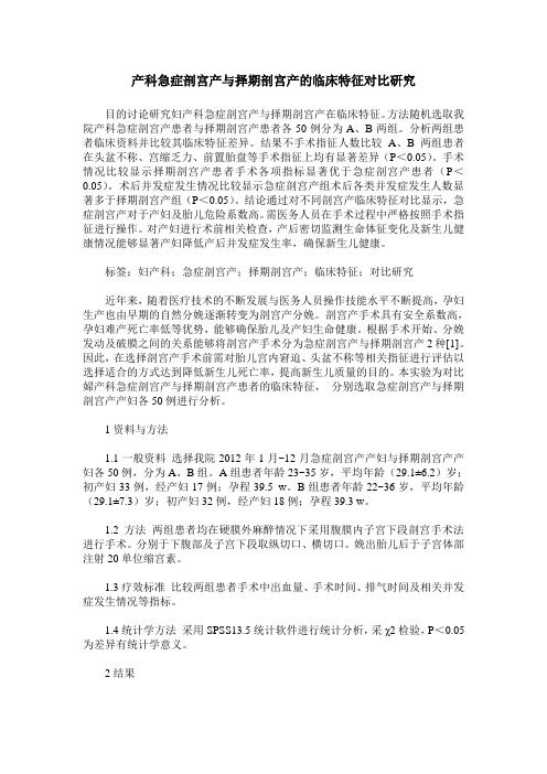 产科急症剖宫产与择期剖宫产的临床特征对比研究