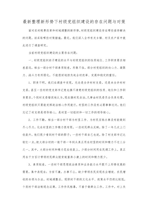 最新整理新形势下村级党组织建设的存在问题与对策.docx
