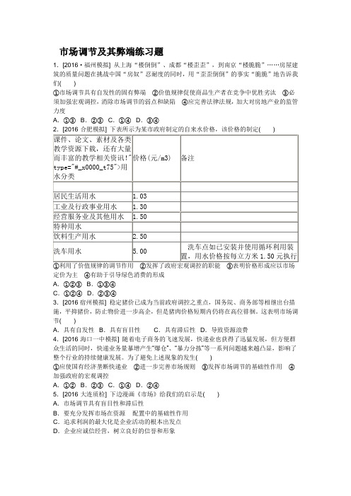 场调节及其弊端练习题