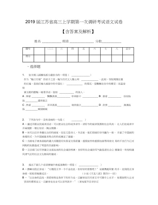 2019届江苏省高三上学期第一次调研考试语文试卷【含答案及解析】