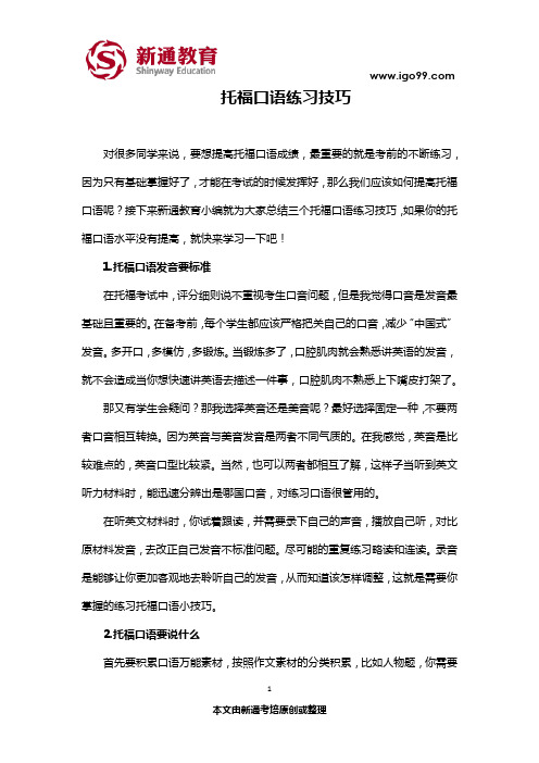 托福口语练习技巧