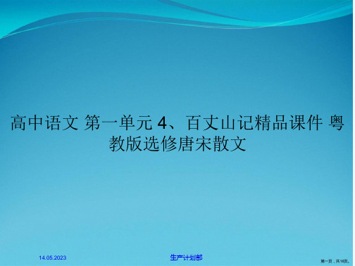 高中语文 第一单元 4、百丈山记精品课件 粤教版选修唐宋散文
