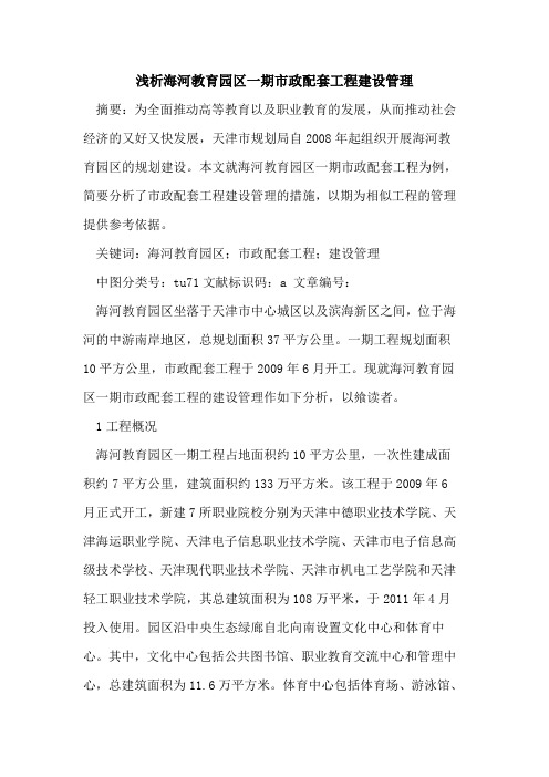 海河教育园区一期市政配套工程建设管理