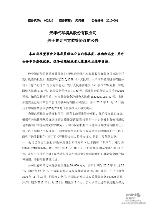 天汽模：关于签订三方监管协议的公告 2010-12-01