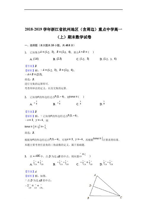 2018-2019学年浙江省杭州地区(含周边)重点中学高一(上)期末数学试卷含精品解析