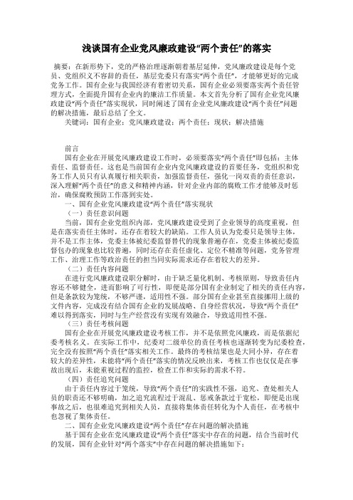 浅谈国有企业党风廉政建设“两个责任”的落实
