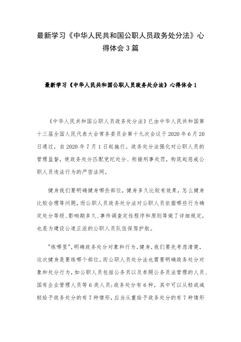 最新学习《中华人民共和国公职人员政务处分法》心得体会3篇