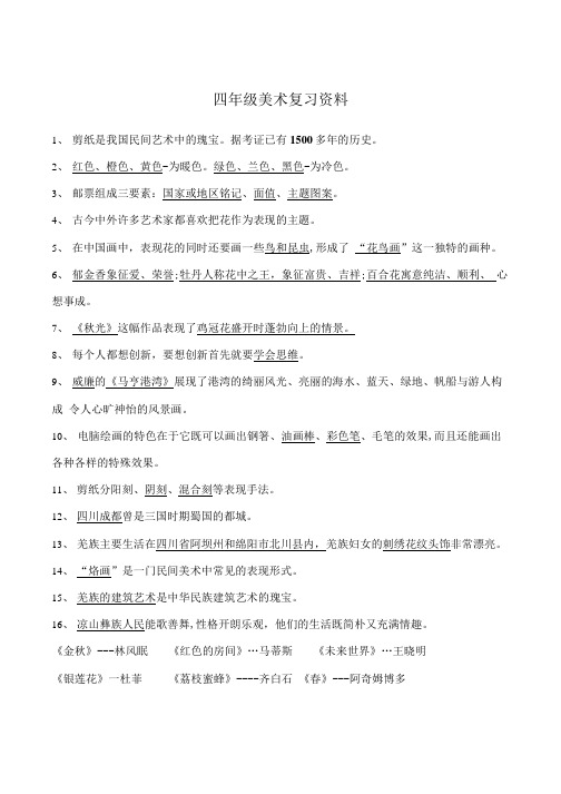 四年级美术复习资料.doc