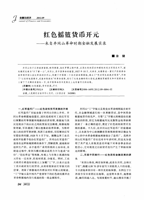 红色摇篮货币开元——来自井冈山革命时期金融发展实录