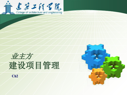 建设项目管理刘伊生2建设项目策划与决策