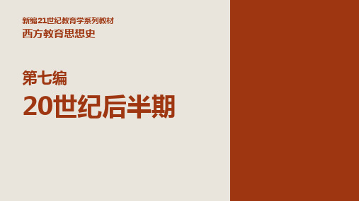 第三十七章 永恒主义教育思想