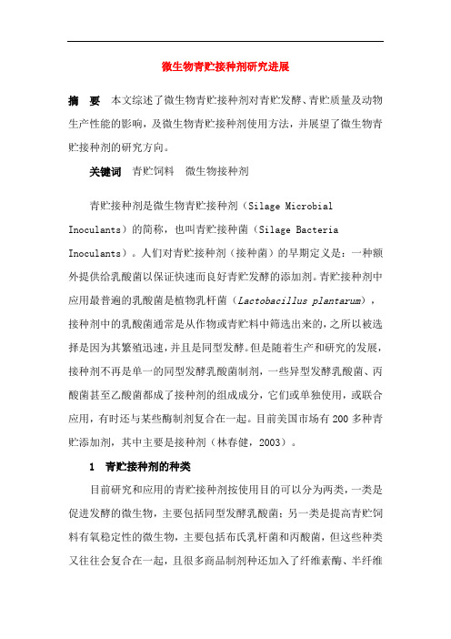 微生物青贮接种剂研究进展  精品推荐