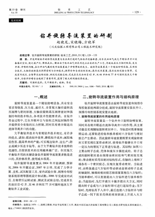 钻井旋转导流装置的研制