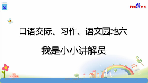 部编版五年级下册语文-语文园地七口语交际(共29张)课件