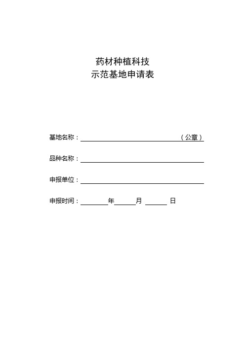 药材种植科技示范基地申请表