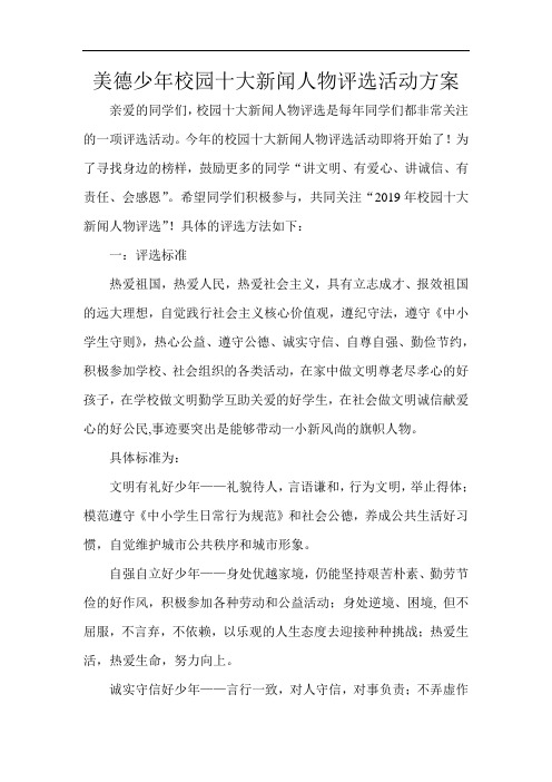 美德少年校园十大新闻人物评选活动方案