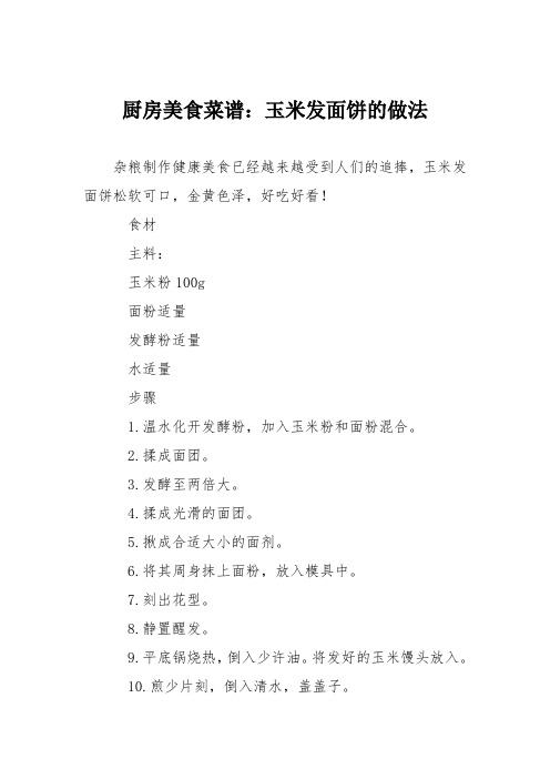 厨房美食菜谱：玉米发面饼的做法