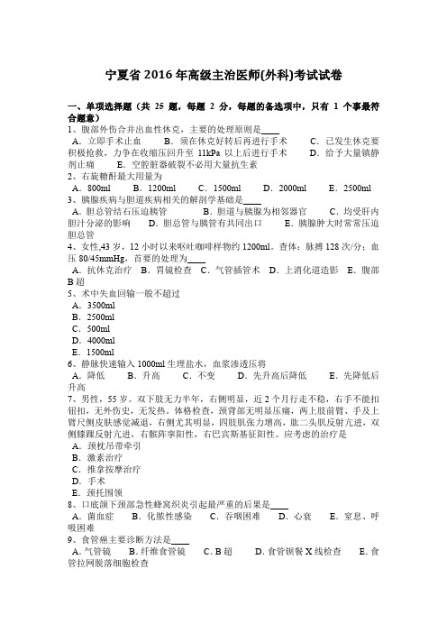 宁夏省2016年高级主治医师(外科)考试试卷