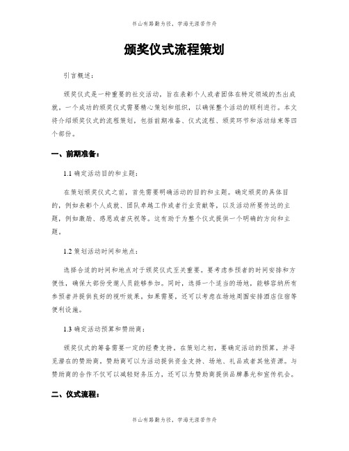 颁奖仪式流程策划