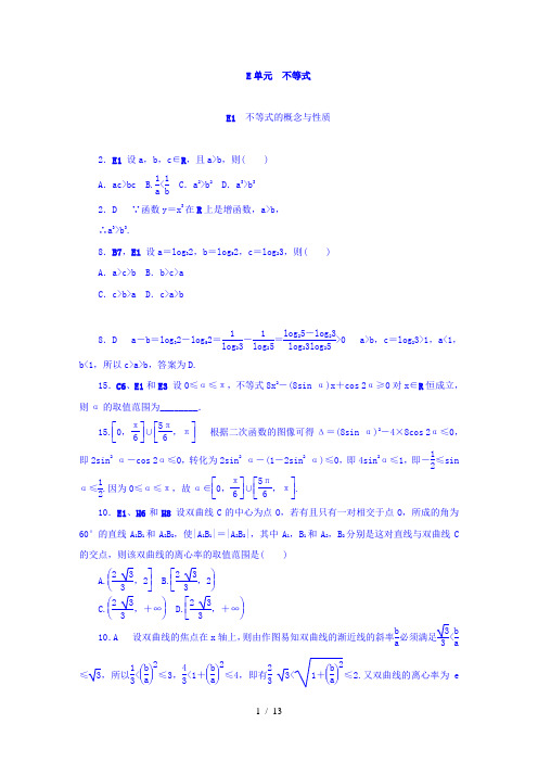 【最新】高中数学-2018版高考复习方案大一轮(全国人教数学)-历年高考真题与模拟题分类汇编 E单元