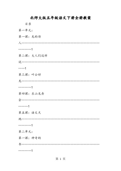 北师大版五年级语文下册全册教案-精选文档