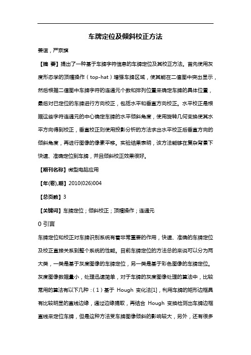 车牌定位及倾斜校正方法