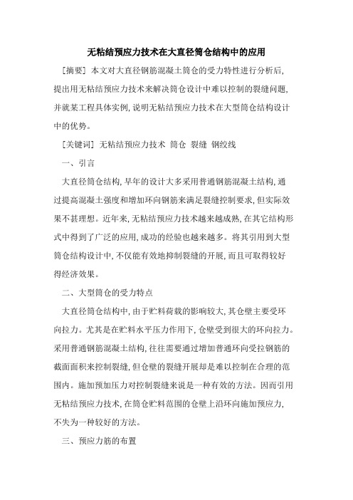 无粘结预应力技术在大直径筒仓结构中的应用