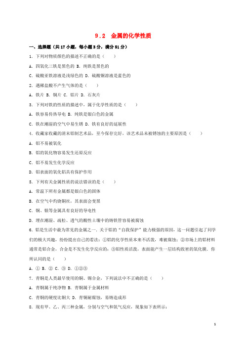 九年级化学全册 9.2 金属的化学性质同步测试(含解析)(新版)鲁教版