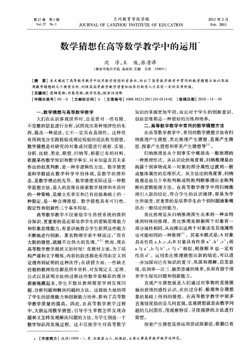 数学猜想在高等数学教学中的运用