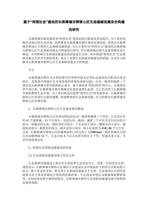 基于“两型社会”建设的长株潭城市群核心区生态基础设施安全构建的研究
