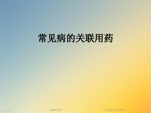 常见病的关联用药