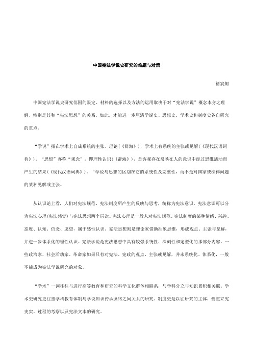 关于中国宪法学说史研究的难题与对