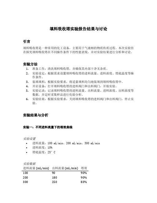 填料吸收塔实验报告结果与讨论