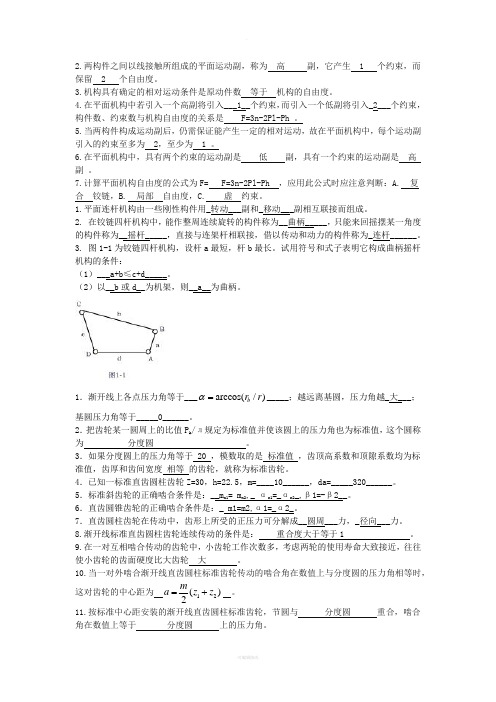 机械设计基础填空题