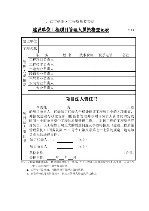 建设单位工程项目管理人员登记表 (表3-1)