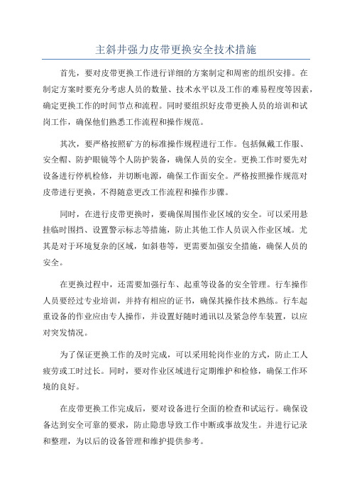 主斜井强力皮带更换安全技术措施