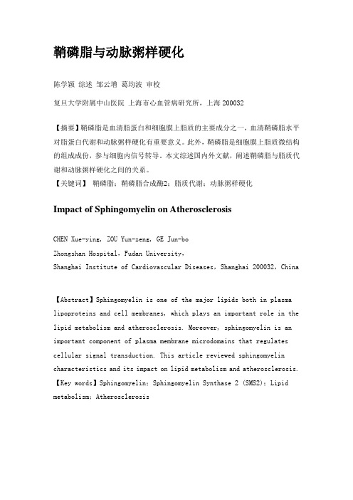 鞘磷脂的生物合成在脂质代谢和动脉粥样硬化中的作用