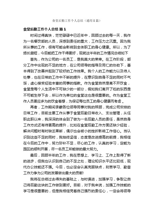 食堂后勤工作个人总结（通用8篇）