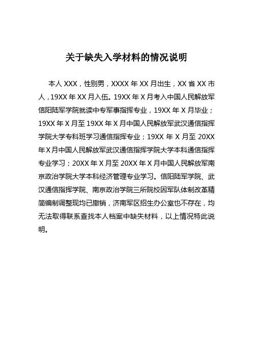 关于缺少入学材的情况说明