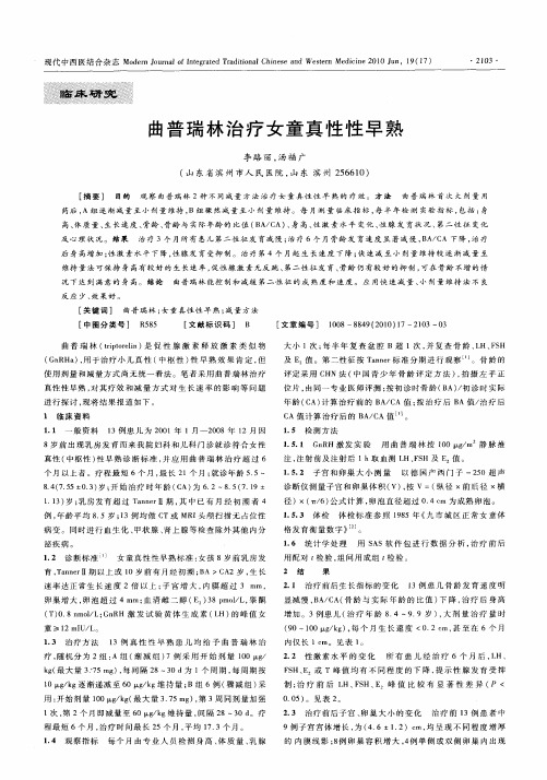 曲普瑞林治疗女童真性性早熟