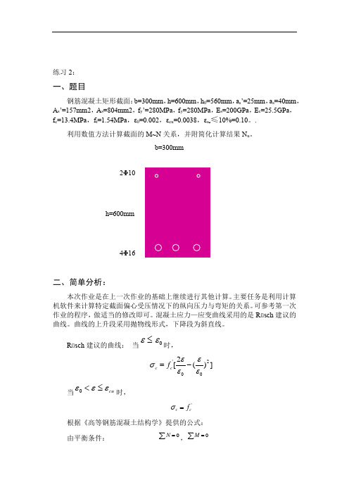 混凝土结构M-N关系图计算机数值分析C++编程
