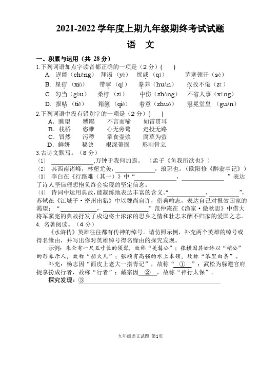 2021-2022学年度上期九年级语文期末试题(附答案)