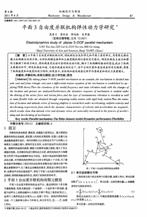 平面3自由度并联机构弹性动力学研究