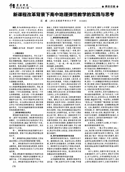 新课程改革背景下高中地理弹性教学的实践与思考