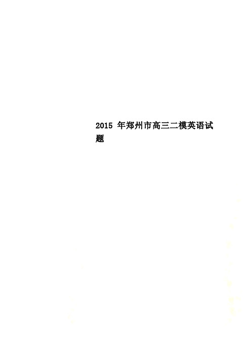2015年郑州市高三二模英语试题