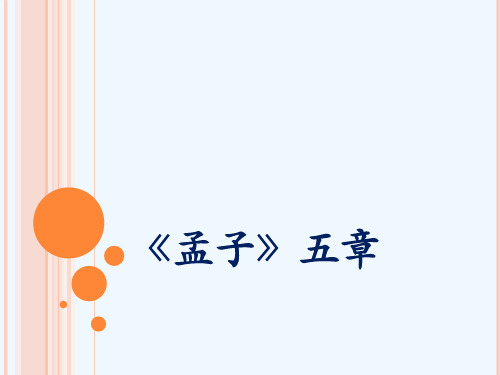 《孟子》五章