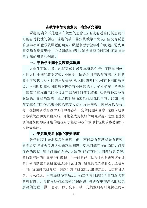 在教学中如何去发现、确立研究课题