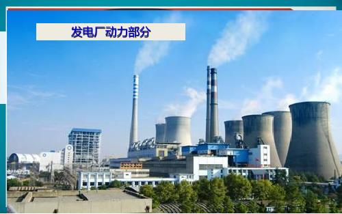 发电厂动力部分1