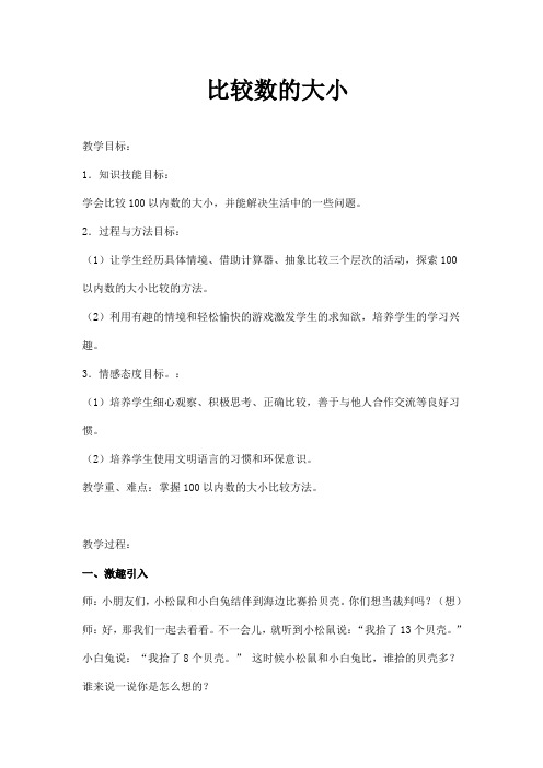 一年级下册数学教案-3.14 比较数的大小丨浙教版 (6)