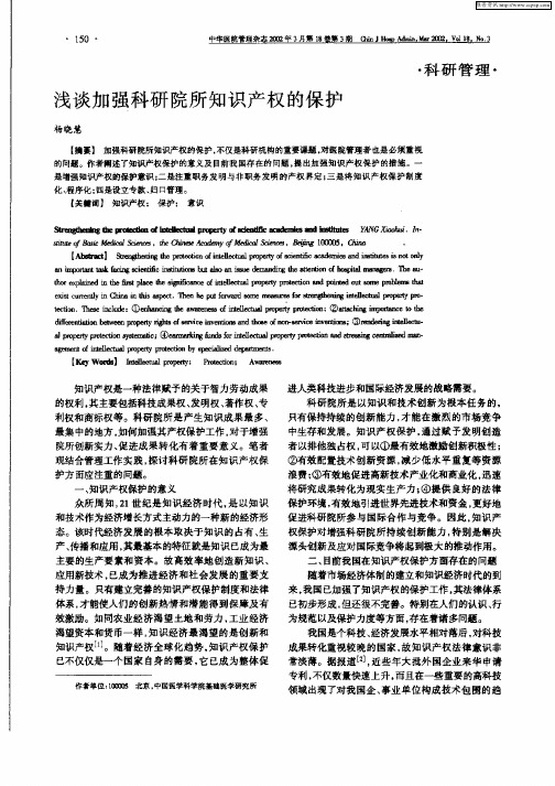 浅谈加强科研院所知识产权的保护